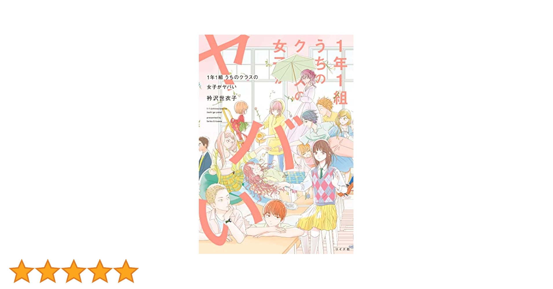 11冊セット♪衿沢世衣子 うちのクラスの女子がヤバい／新月を左に旋回／光の箱 ファン待望の続編『1年1組 うちのクラスの女子がヤバい』『2年1